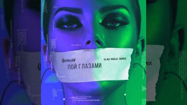 Пой глазами (Vlad Magic Remix)