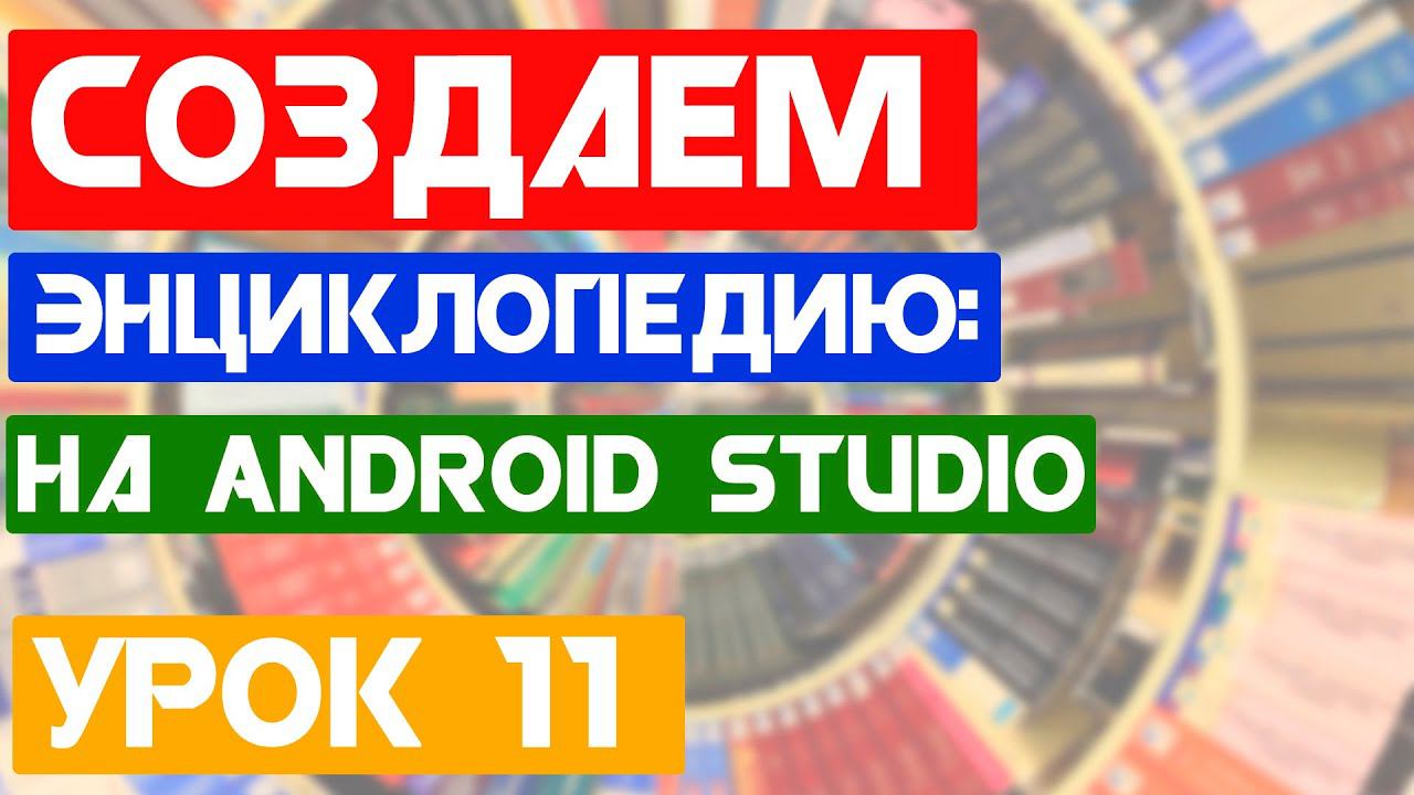 Создаем Android приложение Энциклопедия "DoYouKnow"/Урок 11 смотреть онлайн