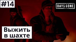 Days Gone (Жизнь После) ➤ Прохождение #14 ➤Ищем в шахте динамит. Шизо задумал бунт