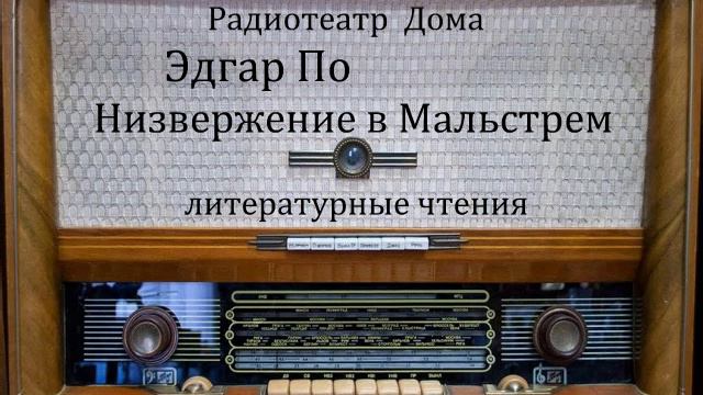 Низвержение в Мальстрем.  Эдгар По.  Литературные чтения 1985год.