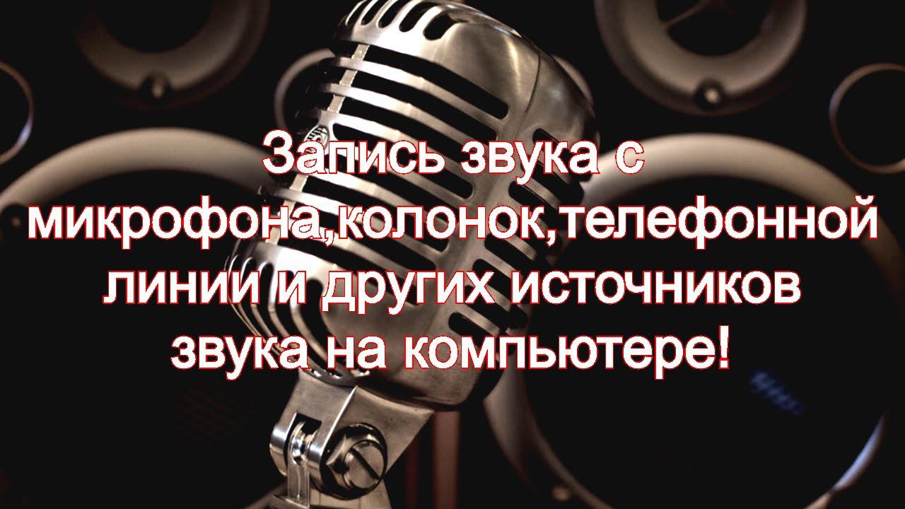Запись звука с микрофона,колонок,телефонной линии и других источников звука на компьютере! смотреть онлайн