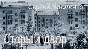 Песня "Старый двор". Гитарная версия. Исполняет автор Сергей Яременко