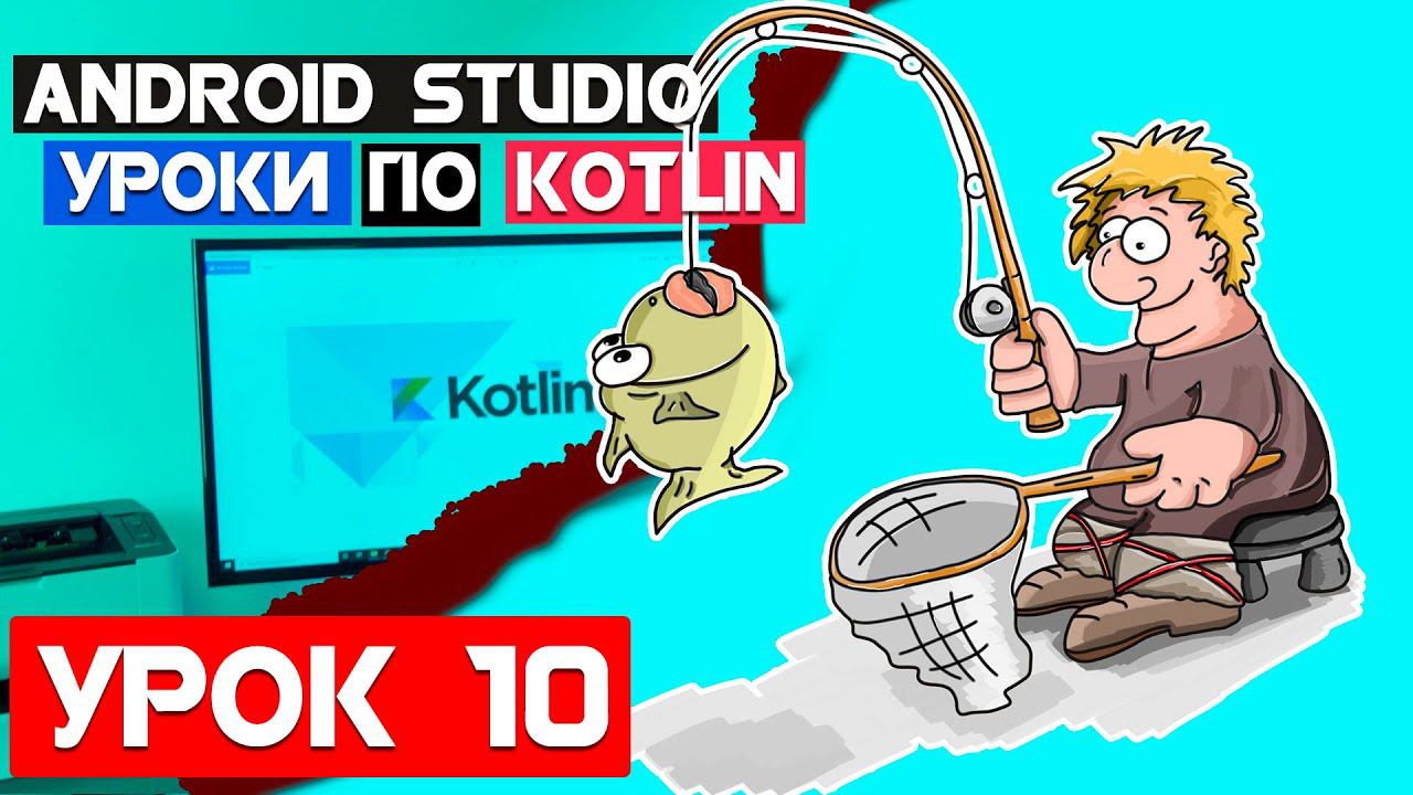 Справочник Рыбака на Kotlin /Урок 10/Android Studio 2020 смотреть онлайн