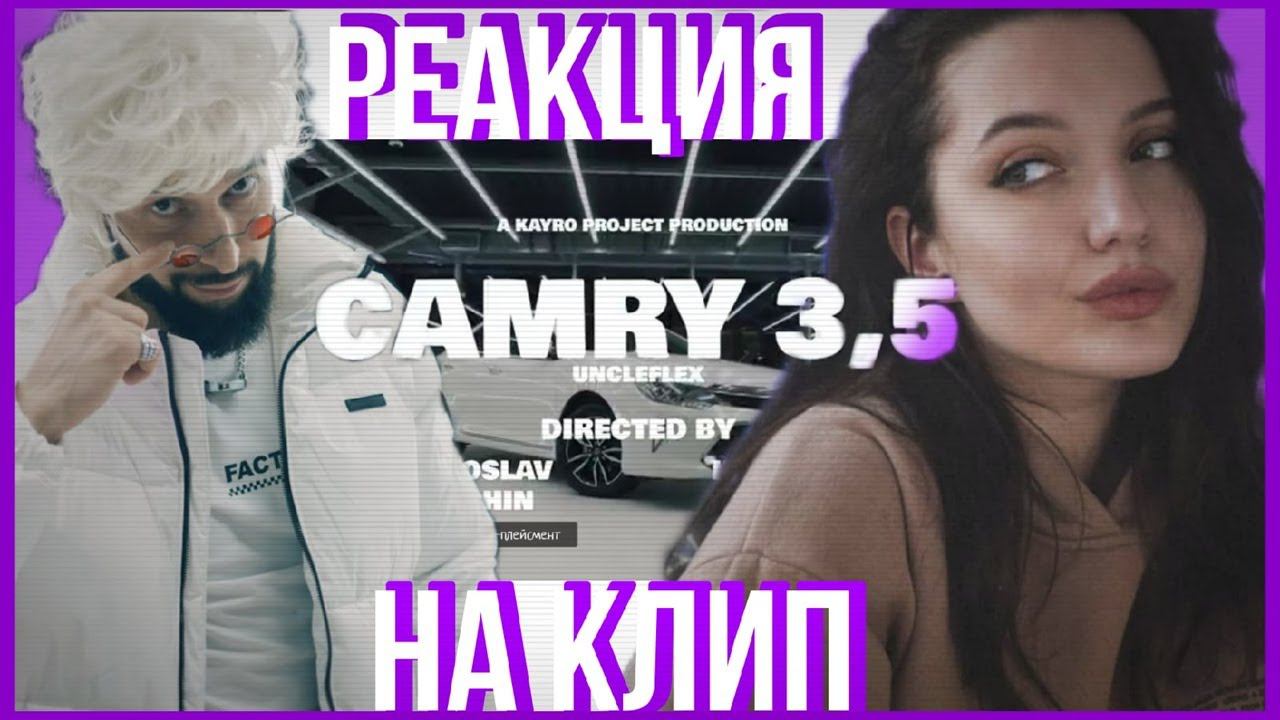 РЕАКЦИЯ : UncleFlexxx - Camry 3.5 (ПРЕМЬЕРА КЛИПА, 2021) смотреть онлайн
