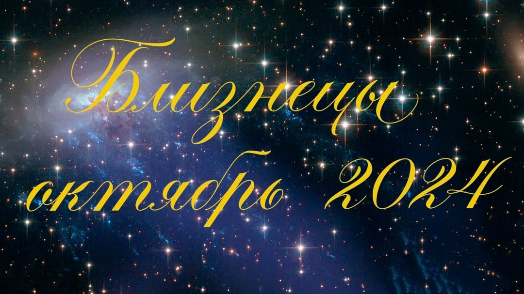 Таро Близнецы Октябрь 2024г смотреть онлайн