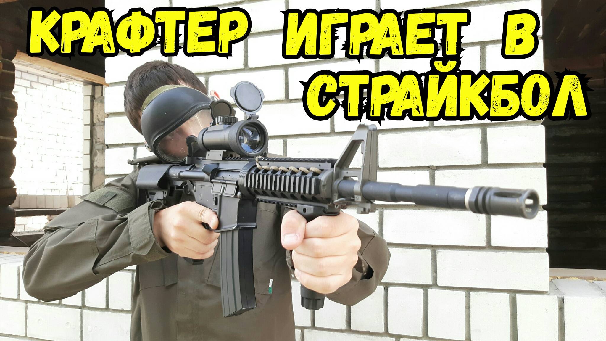 Крафтер играет в СТРАЙКБОЛ смотреть онлайн