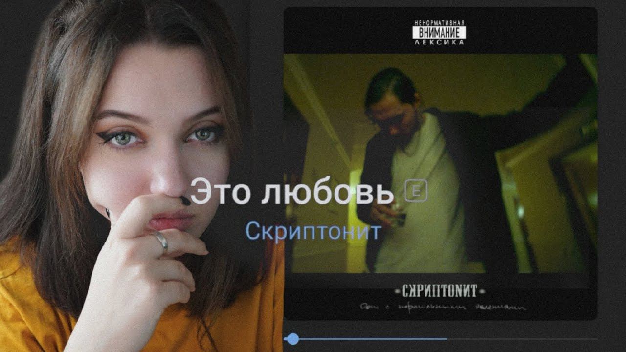 Скриптонит - Это любовь смотреть онлайн