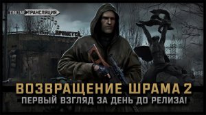 S.T.A.L.K.E.R.: Возвращение Шрама 2  Stream #1 - Первый взгляд за день до релиза!