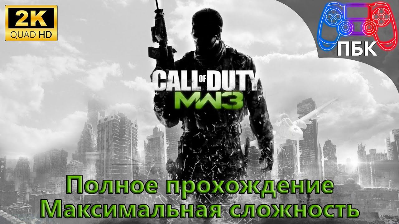 Call of Duty: Modern Warfare 3 ► Полное прохождение ► Максимальная сложность (Без комментариев) смотреть онлайн