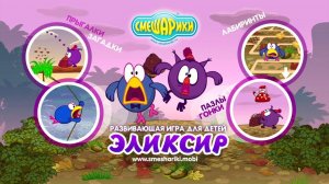 Смешарики эликсир на андроид