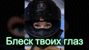 "Блеск твоих глаз" (Кавер) - клип в память о МотоТане