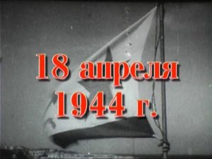 35 шагов к победе. Хроника освобождения Крыма. 18 апреля 1944