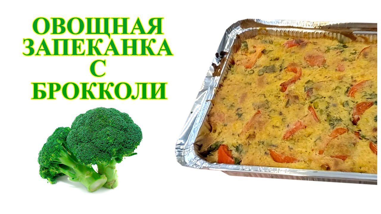 Овощная запеканка с брокколи