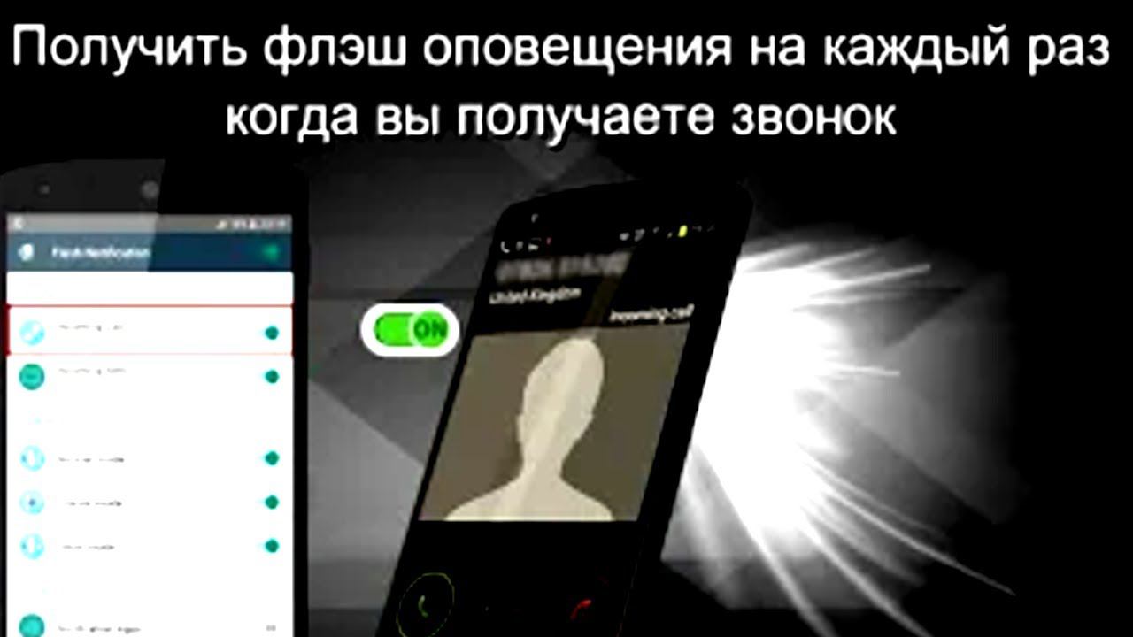 Как поставить вспышку на звонок, смс и уведомления в вашем Андроид телефоне с помощью програмы смотреть онлайн