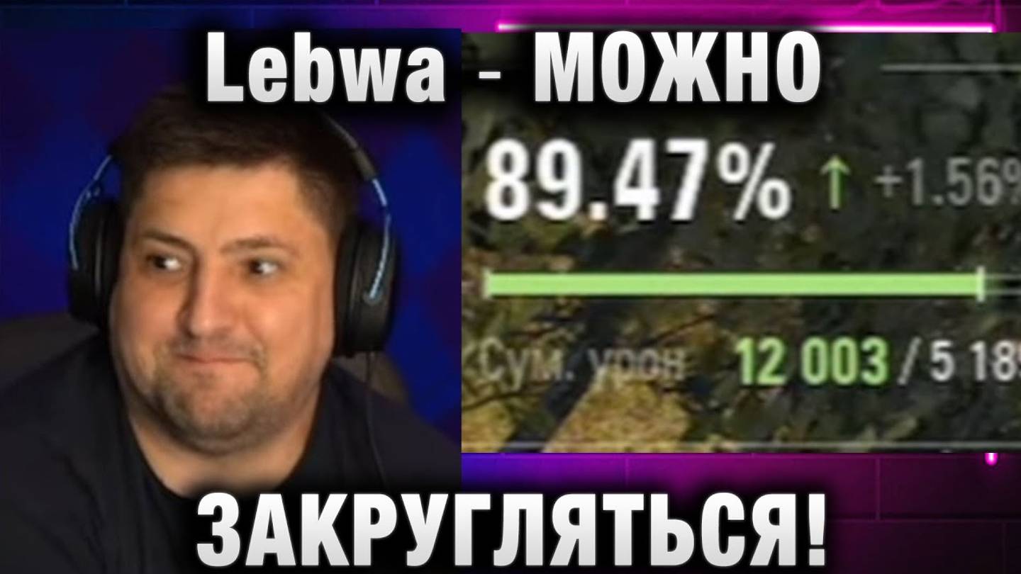 Lebwa ★ МОЖНО ЗАКРУГЛЯТЬСЯ!