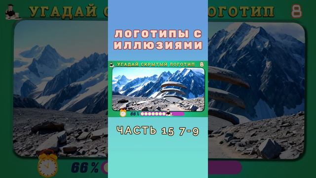 Логотипы с Иллюзиями 15 7_9 #quiz #logo #logoquizchallenge #угадай #guessthelogo смотреть онлайн