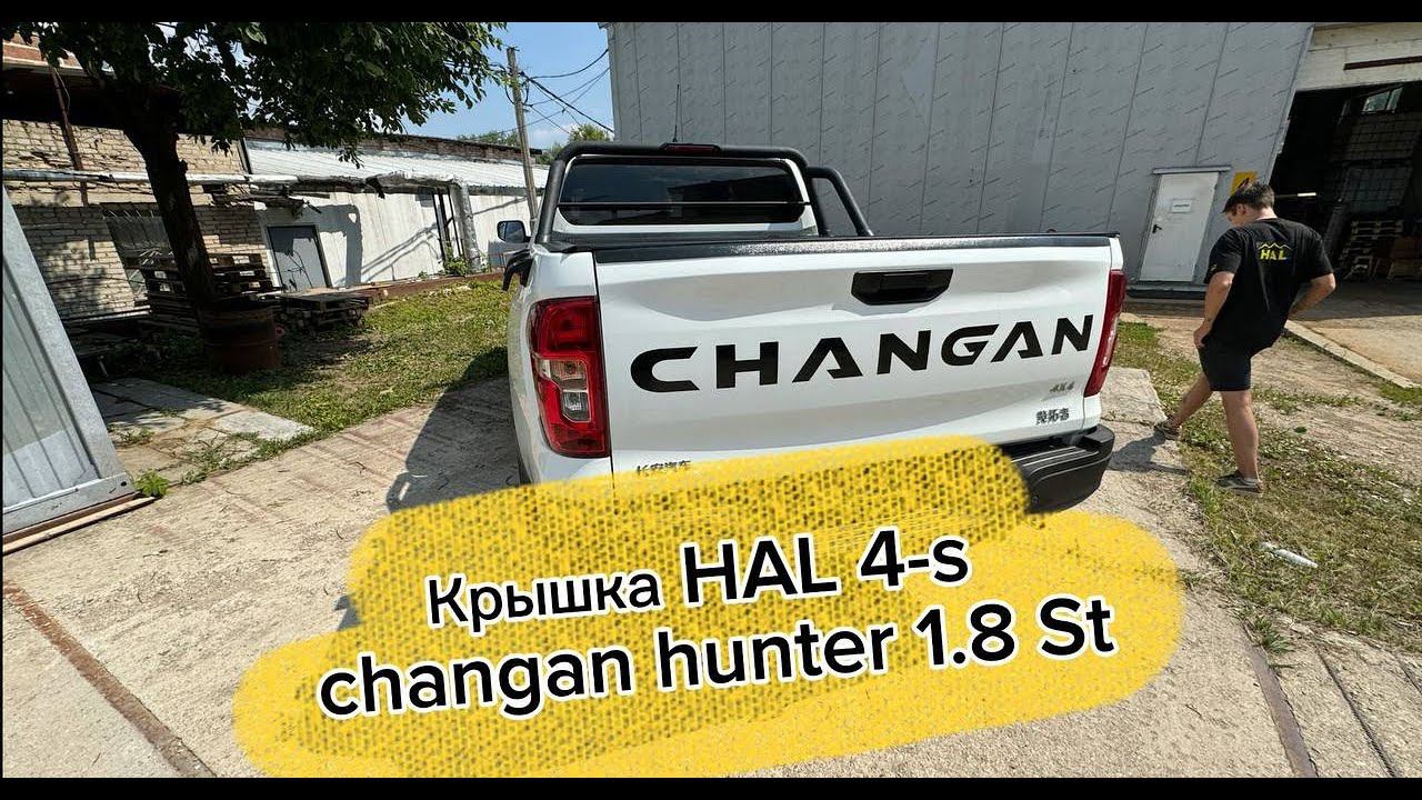 Крышка с нуля на машину Changan Hunter длина 1,8 метра от HAL смотреть онлайн