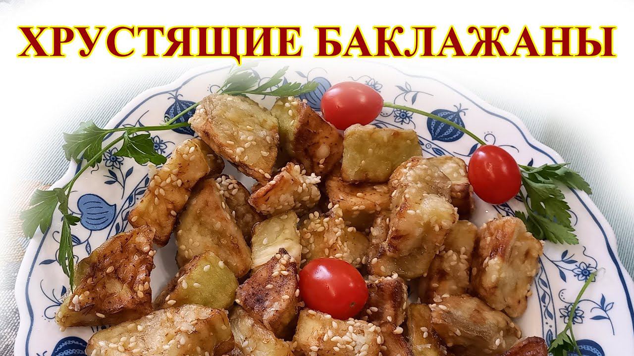 Хрустящие баклажаны смотреть онлайн