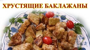 Хрустящие баклажаны