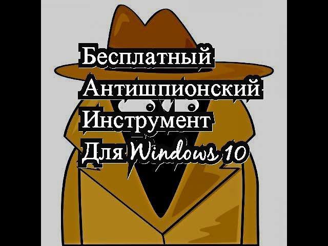 Бесплатный антишпионский инструмент смотреть онлайн
