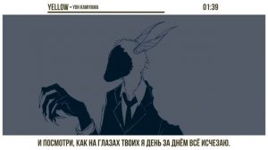 Yoh Kamiyama [YELLOW] русский кавер от NotADub
