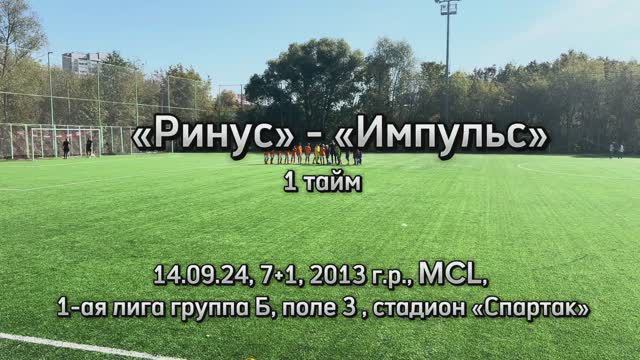 Матч «Ринус» - «Импульс» 1 тайм 2013 г.р., 14.09.24, MCL, стадион Спартак, поле 3. смотреть онлайн