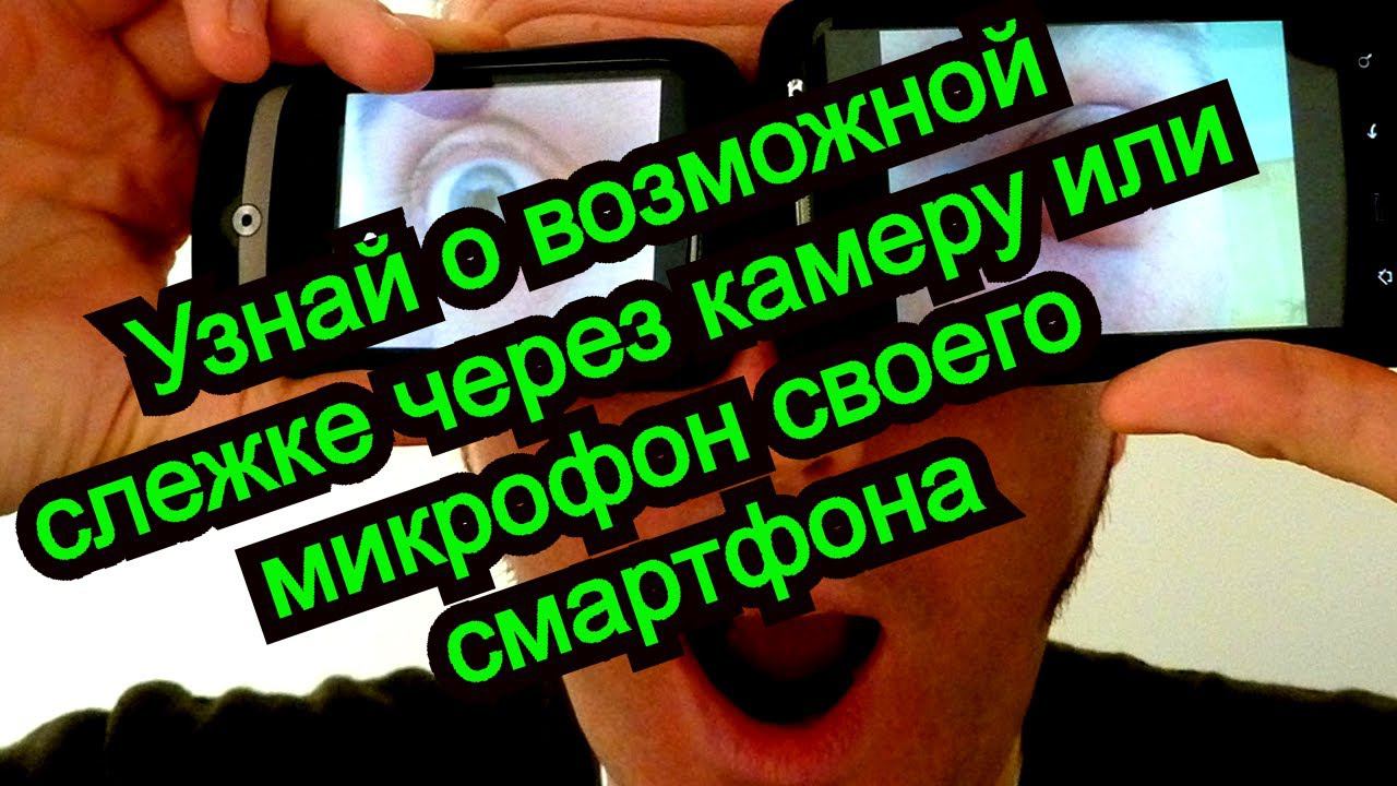Узнай о возможной слежке через камеру или микрофон своего смартфона ✋✋✋ смотреть онлайн