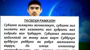 Тасбехи Рамазон бо садои кори Сиратулло 2022