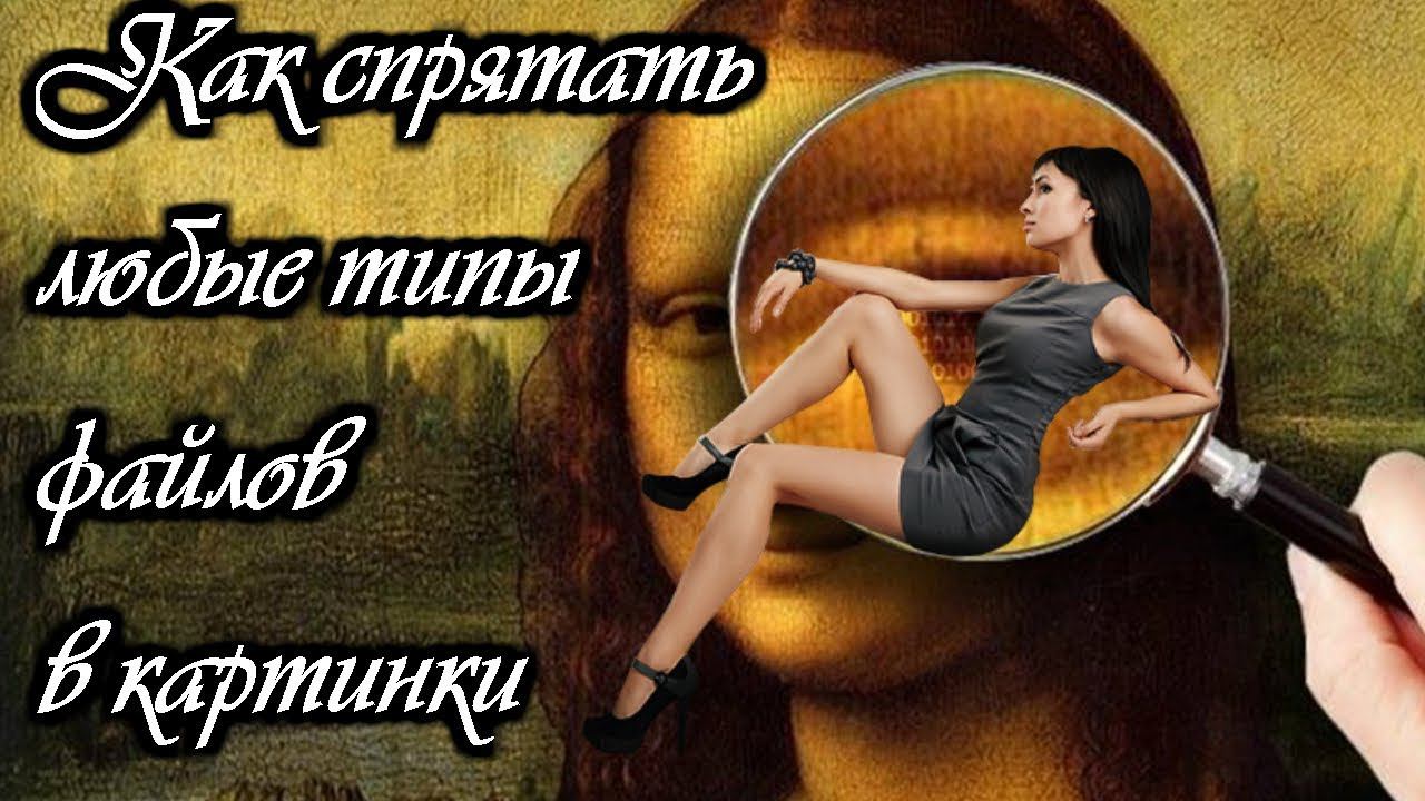 Как спрятать любые типы файлов в картинки смотреть онлайн
