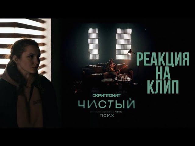 РЕАКЦИЯ: Скриптонит - Чистый (OST «Псих») смотреть онлайн