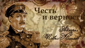 Честь и верность. Адмирал Павел Нахимов