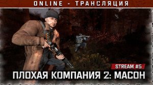 S.T.A.L.K.E.R.: ПЛОХАЯ КОМПАНИЯ 2. МАСОН⚡ Stream #5 - Рыжий лес!
