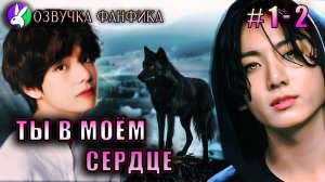 Ты в моём сердце 1-2/Озвучка фанфика/Вигуки/Vkook/#bts