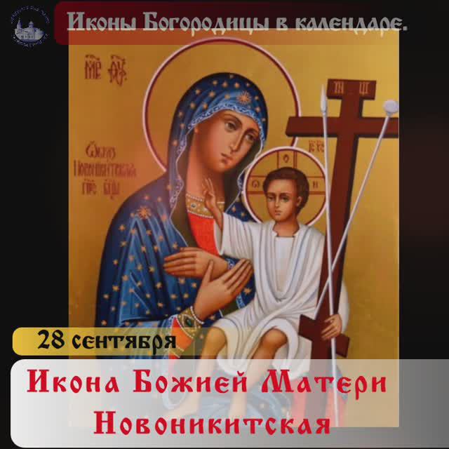 28 сентября. О Новоникитском образе Богородицы_.mp4 смотреть онлайн