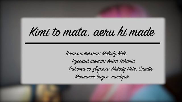 Melody Note (Renata Kirilchuk) - Kimi to mata, aeru hi made (russian cover) VOCALOID смотреть онлайн