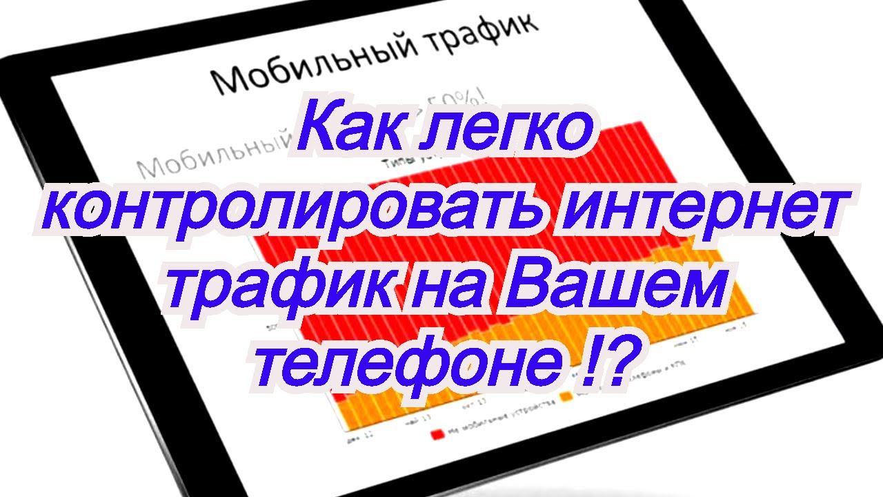 Как легко контролировать интернет трафик на Вашем телефоне Андроид смотреть онлайн