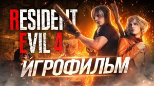 Resident Evil 4 - Игрофильм | Все Кат-Сцены【2K/HDR】