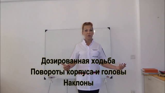 ВЕСТИБУЛЯРНАЯ РЕАБИЛИТАЦИЯ. Часть 5. Третий этап восстановления. Лечебная ходьба. Повороты. Наклоны смотреть онлайн