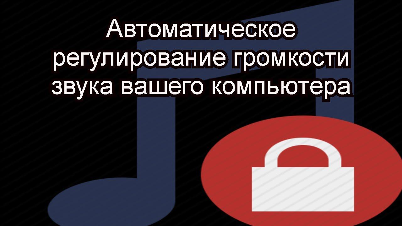 Автоматическое регулирование громкости звука вашего компьютера смотреть онлайн