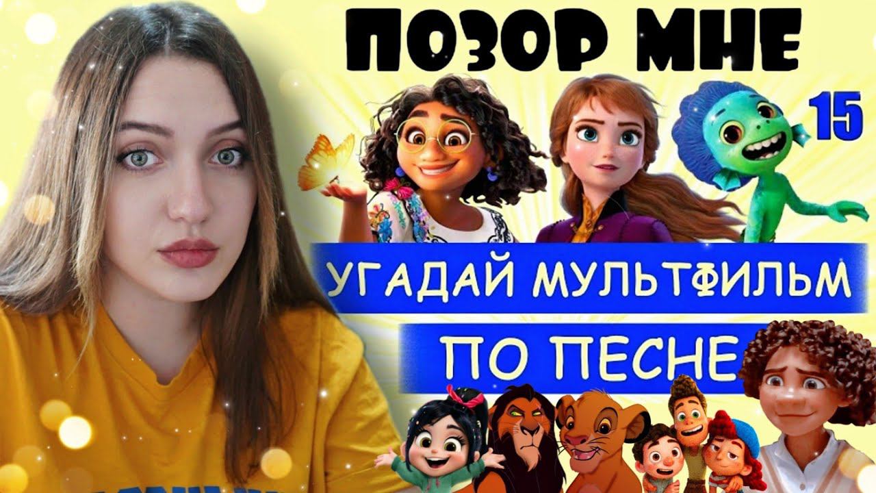 УГАДАЙ МУЛЬТФИЛЬМ ПО ПЕСНЕ ЗА 10 СЕКУНД смотреть онлайн