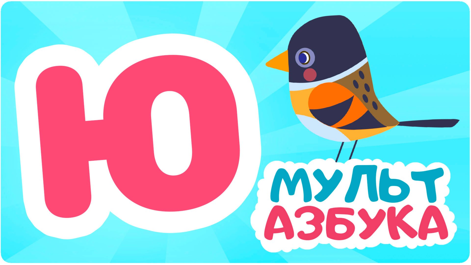 Буква Ю. Мульт АЗБУКА. Цып-Цып ТВ. Алфавит для малышей.