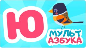 Буква Ю. Мульт АЗБУКА. Цып-Цып ТВ. Алфавит для малышей.