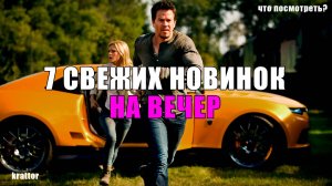 7 НОВЫХ ИНТЕРЕСНЫХ ФИЛЬМОВ,КОТОРЫЕ УЖЕ ВЫШЛИ В ХОРОШЕМ КАЧЕСТВЕ! Что посмотреть?