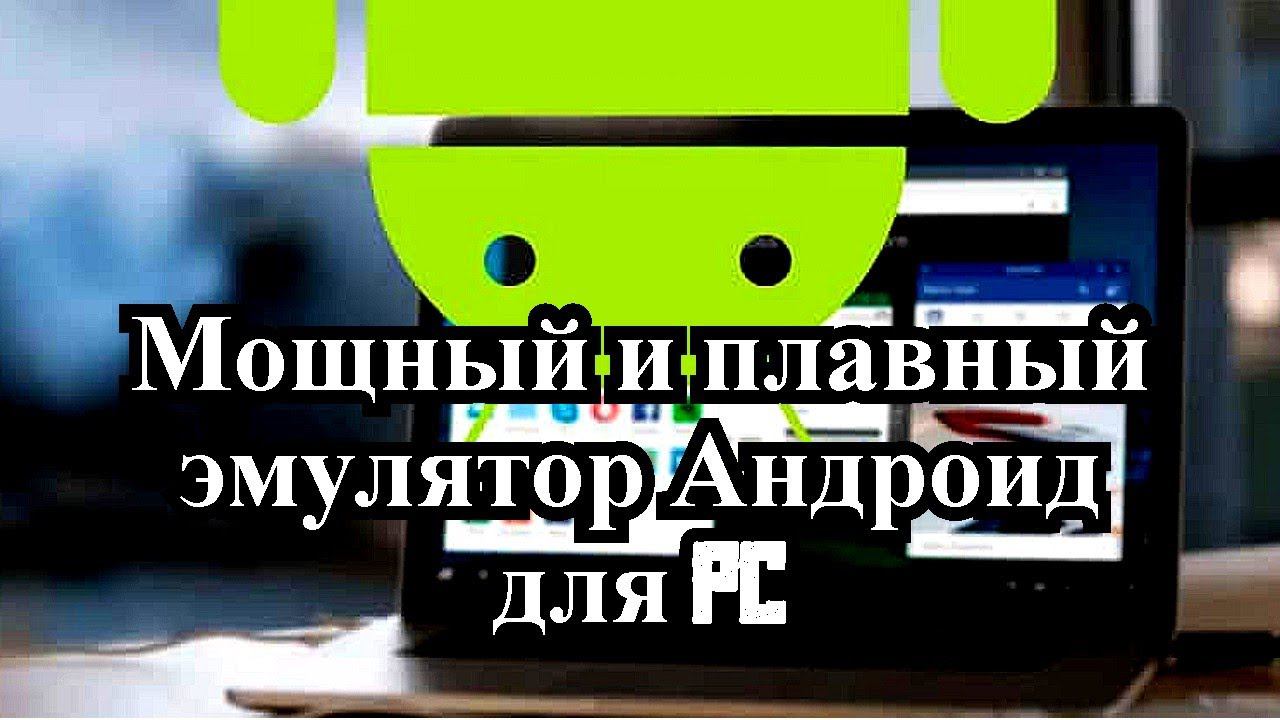 Мощный и плавный эмулятор Андроид для Компьютера смотреть онлайн