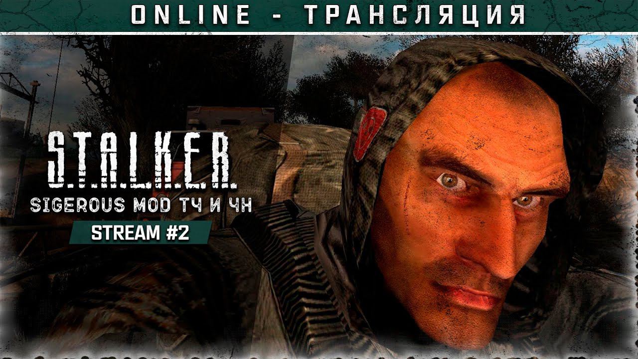 S.T.A.L.K.E.R.: Sigerous Mod 4.10 + Sigerous Mod 3.10 Stream #2 смотреть онлайн