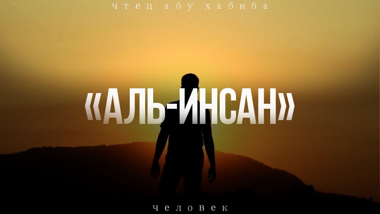 Сура 76 "Аль-Инсан" Абу Хабиба смотреть онлайн
