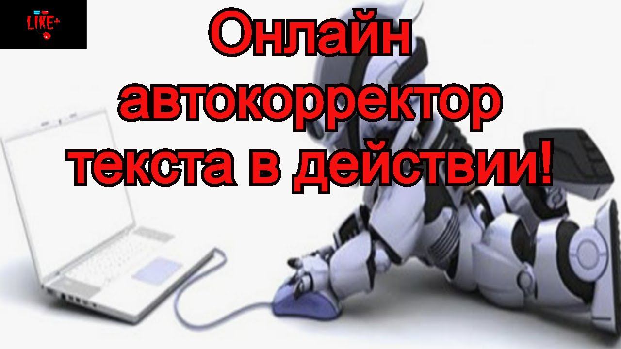 Онлайн автокорректор текста в действии! смотреть онлайн