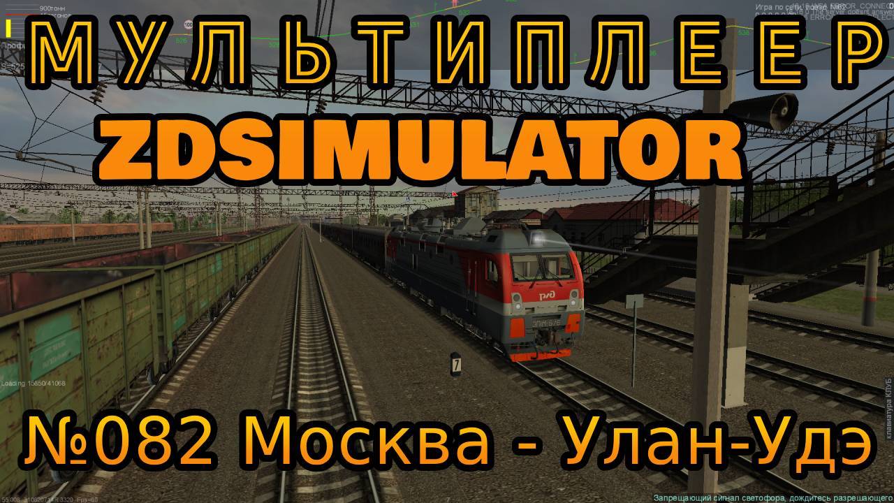 Мультиплеер Zdsimulator | Скорый поезд №0082 Москва - Улан-Удэ смотреть онлайн