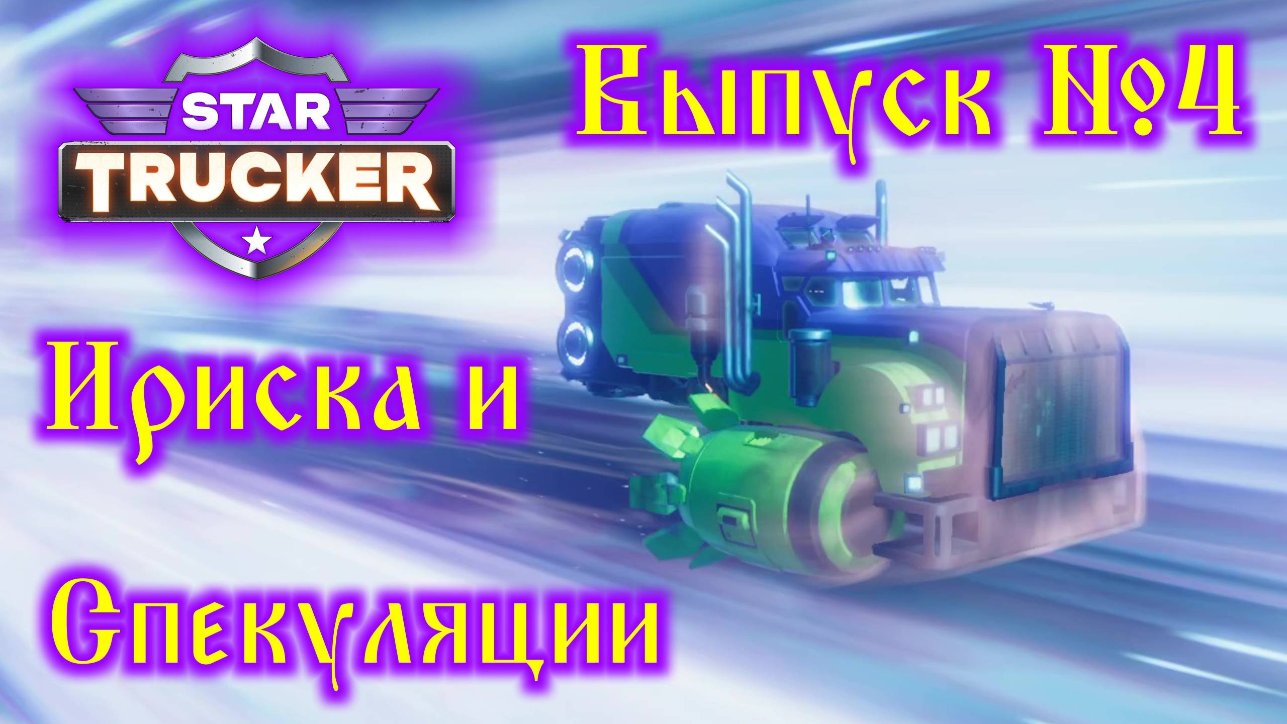 Star Trucker №4 Первый заказ от Ириски и спекуляции смотреть онлайн