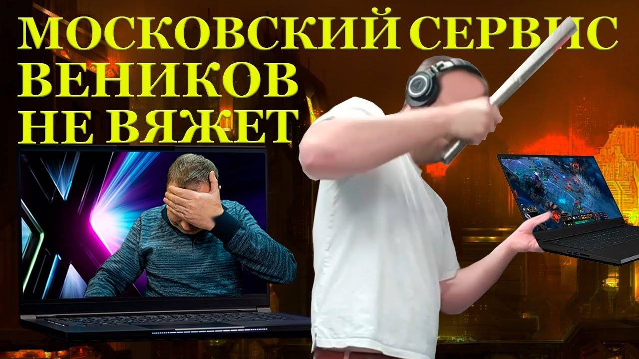 Московский сервис веников не вяжет. Игровой ноутбук Intel® NUC KC57 и что ждать от Китайских... смотреть онлайн